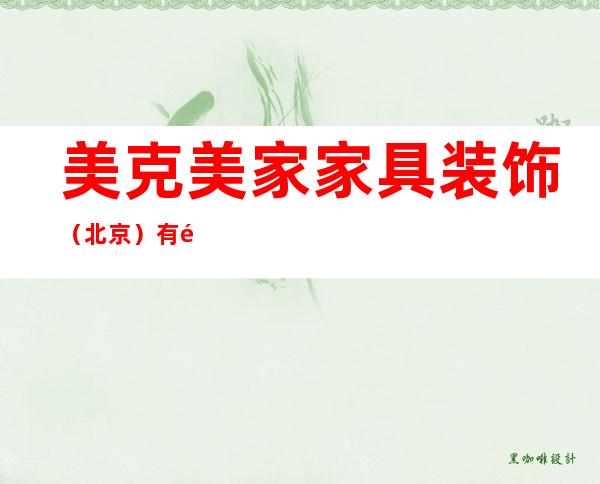 美克美家家具装饰（北京）有限公司