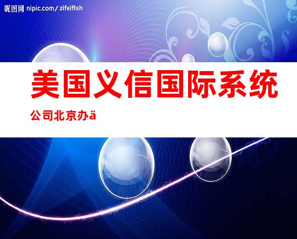 美国义信国际系统公司北京办事处