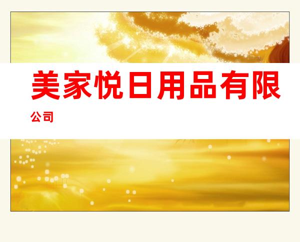 美家悦日用品有限公司