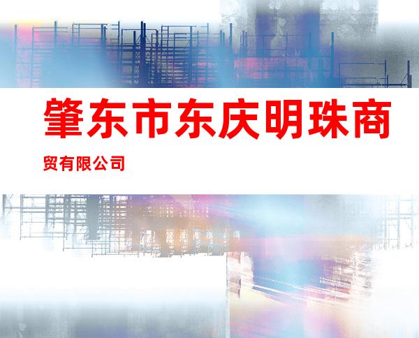 肇东市东庆明珠商贸有限公司