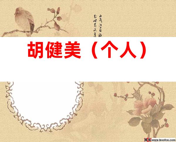 胡健美（个人）