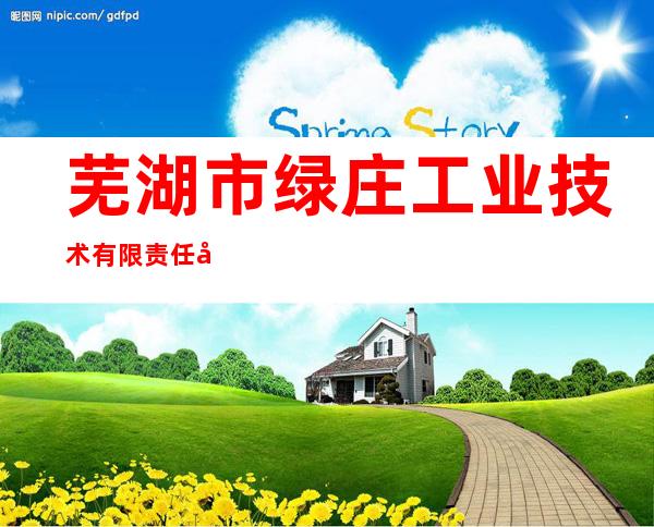 芜湖市绿庄工业技术有限责任公司