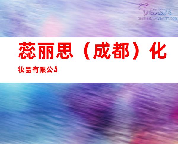 蕊丽思（成都）化妆品有限公司
