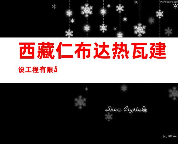 西藏仁布达热瓦建设工程有限公司汽车驾驶培训中心