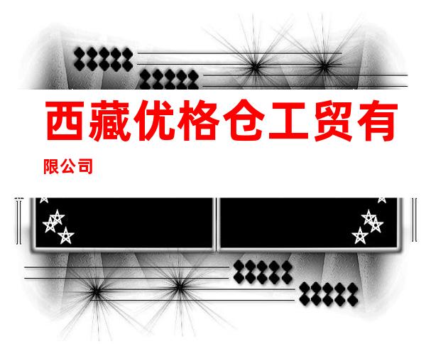 西藏优格仓工贸有限公司
