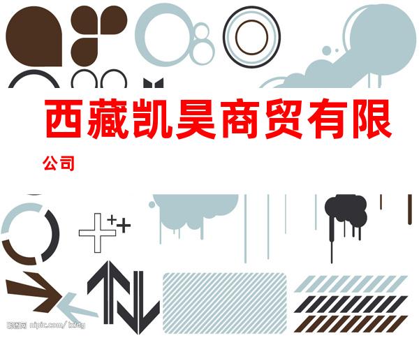 西藏凯昊商贸有限公司