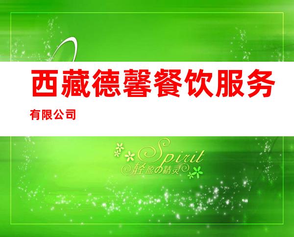 西藏德馨餐饮服务有限公司