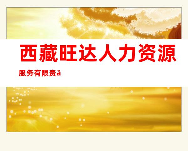 西藏旺达人力资源服务有限责任公司