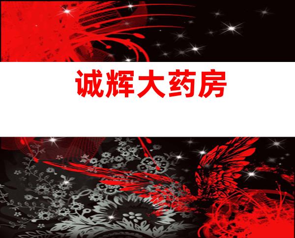诚辉大药房