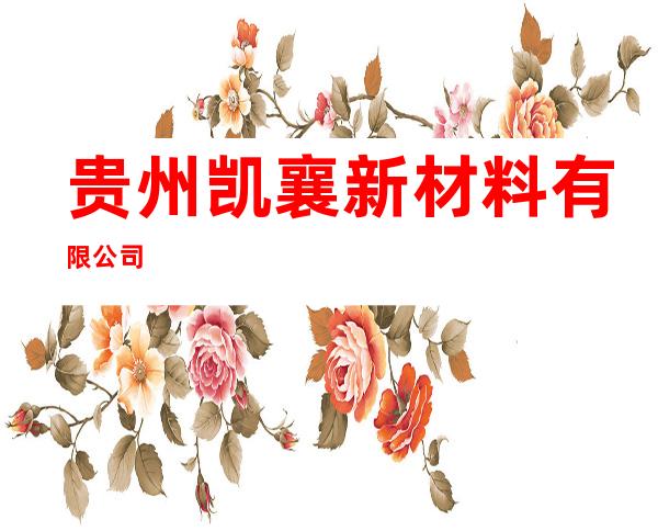 贵州凯襄新材料有限公司