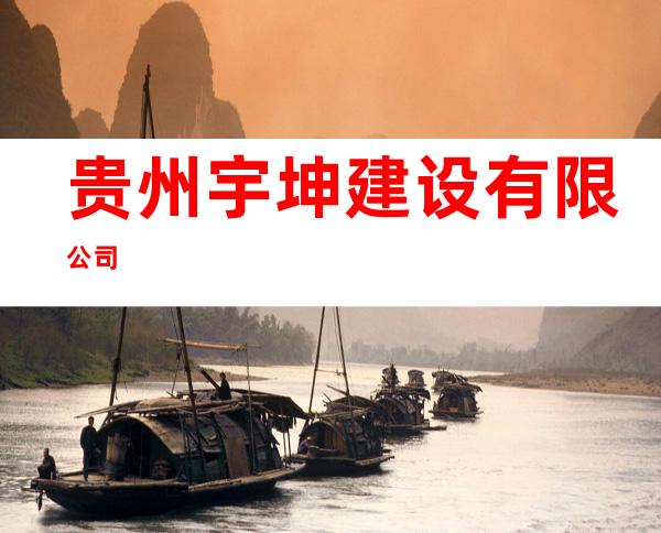 贵州宇坤建设有限公司