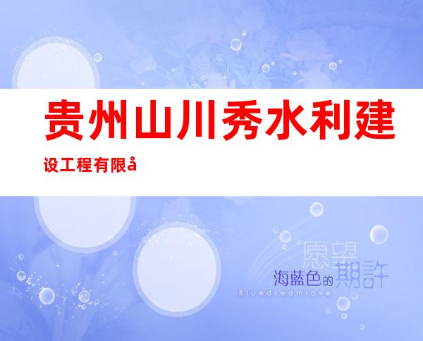 贵州山川秀水利建设工程有限公司