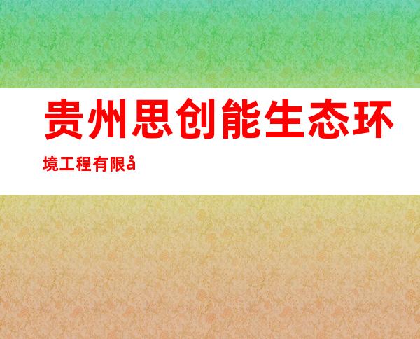 贵州思创能生态环境工程有限公司
