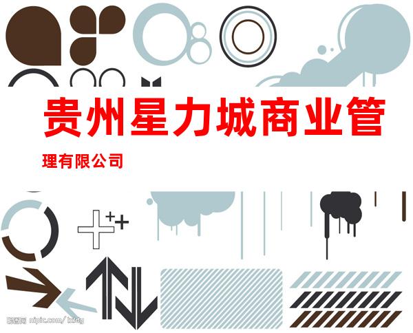 贵州星力城商业管理有限公司