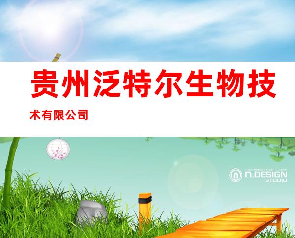 贵州泛特尔生物技术有限公司