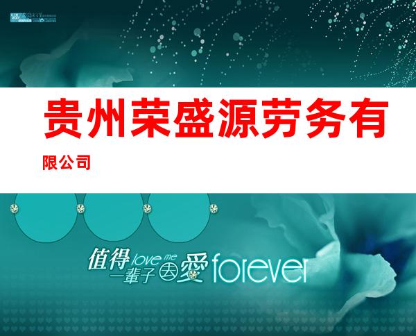 贵州荣盛源劳务有限公司