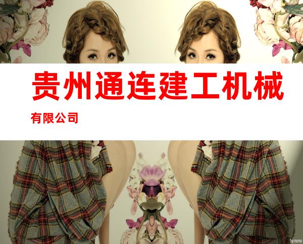 贵州通连建工机械有限公司
