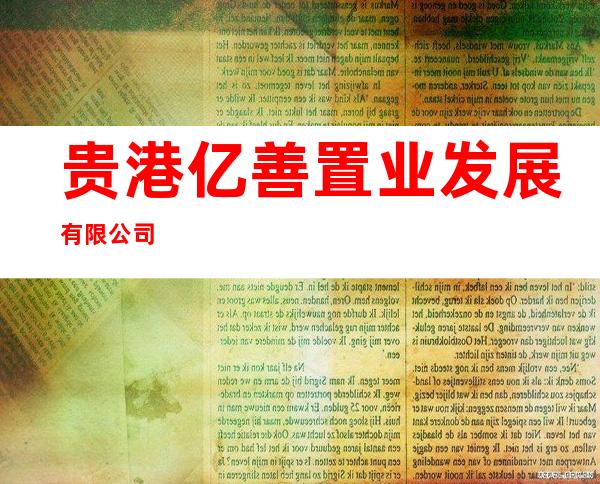 贵港亿善置业发展有限公司