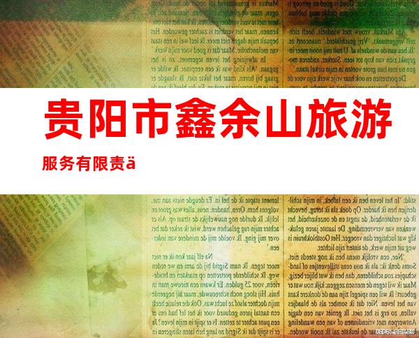 贵阳市鑫余山旅游服务有限责任公司