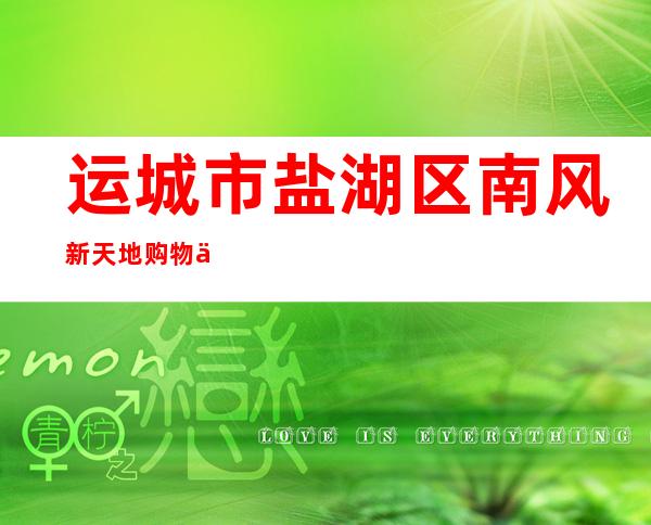 运城市盐湖区南风新天地购物中心有限公司