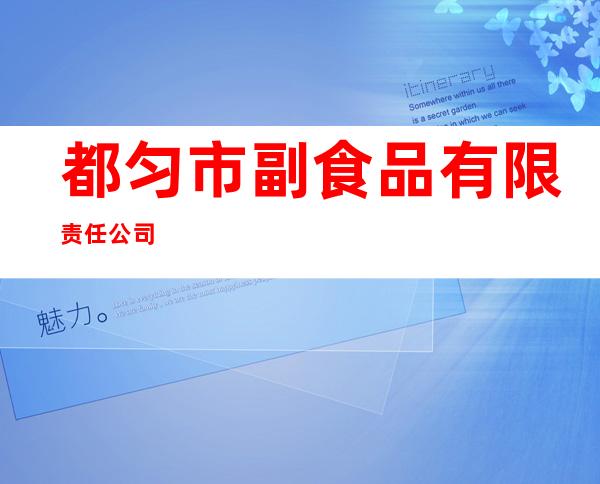 都匀市副食品有限责任公司