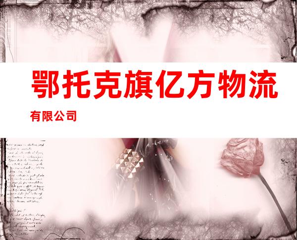 鄂托克旗亿方物流有限公司