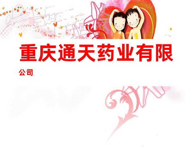 重庆通天药业有限公司