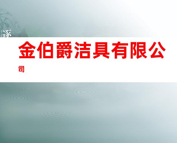 金伯爵洁具有限公司