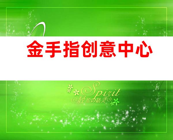 金手指创意中心