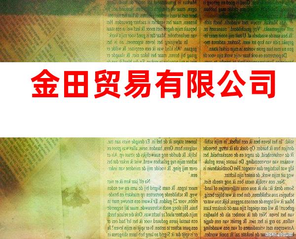 金田贸易有限公司