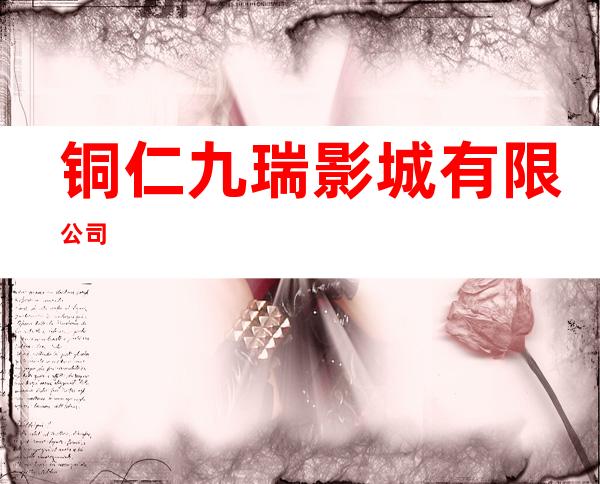 铜仁九瑞影城有限公司