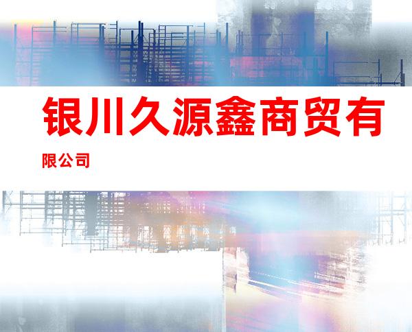 银川久源鑫商贸有限公司