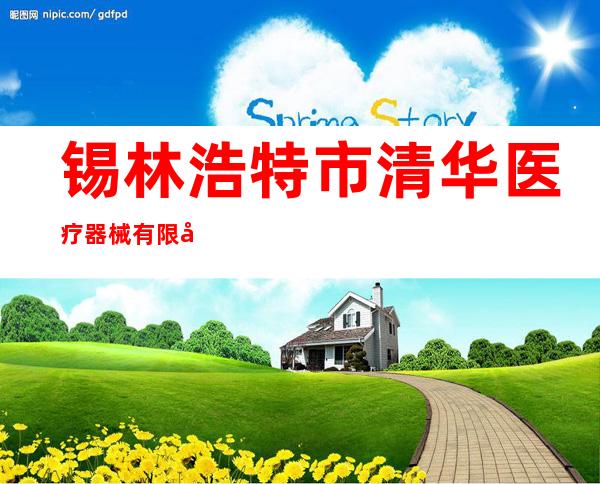 锡林浩特市清华医疗器械有限公司