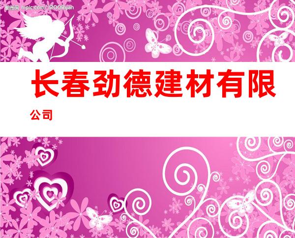 长春劲德建材有限公司