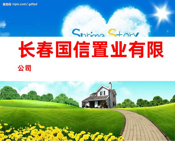 长春国信置业有限公司