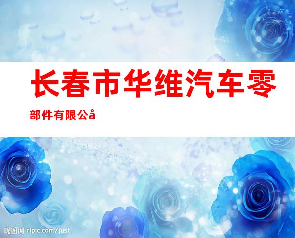 长春市华维汽车零部件有限公司