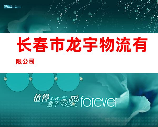 长春市龙宇物流有限公司