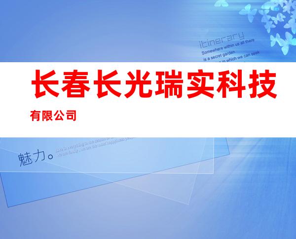 长春长光瑞实科技有限公司