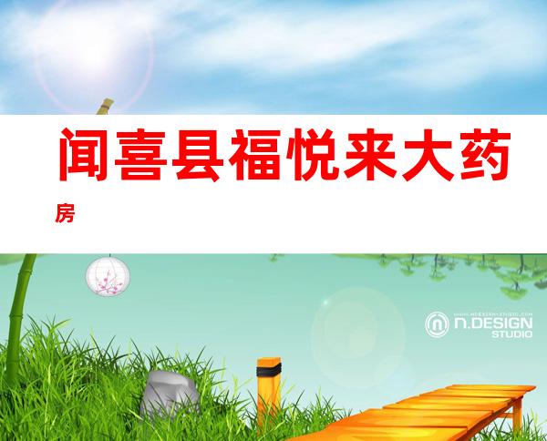 闻喜县福悦来大药房