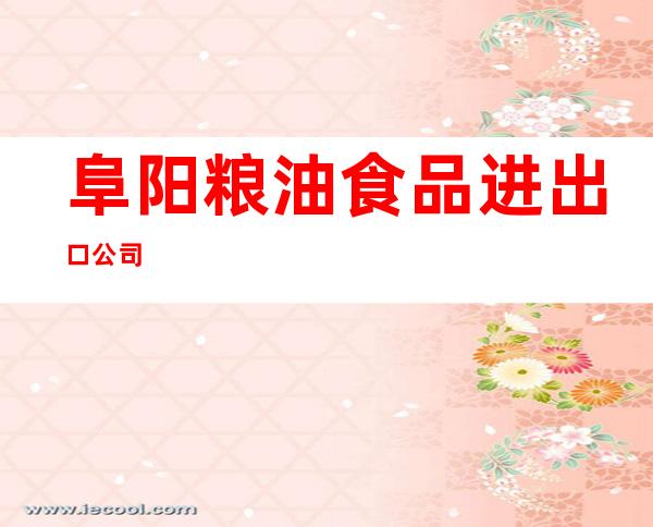 阜阳粮油食品进出口公司