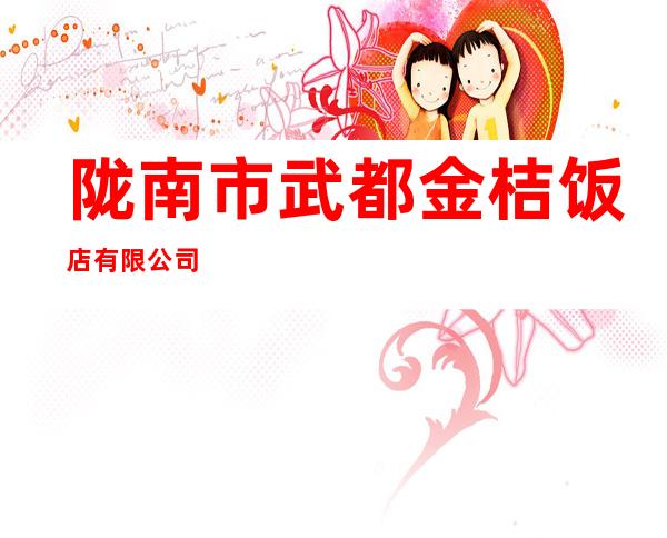 陇南市武都金桔饭店有限公司