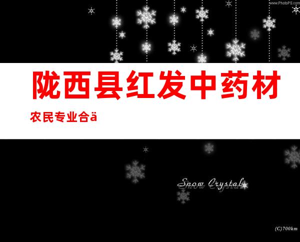 陇西县红发中药材农民专业合作社