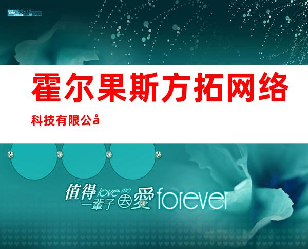 霍尔果斯方拓网络科技有限公司