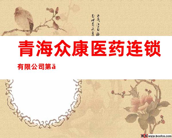 青海众康医药连锁有限公司第二十连锁店