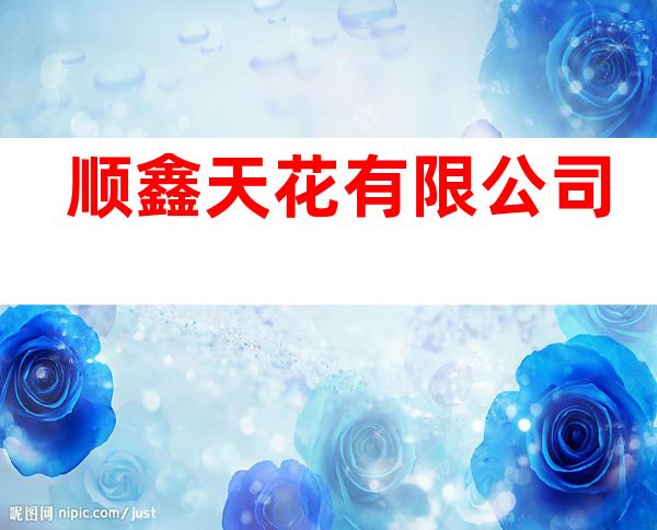 顺鑫天花有限公司