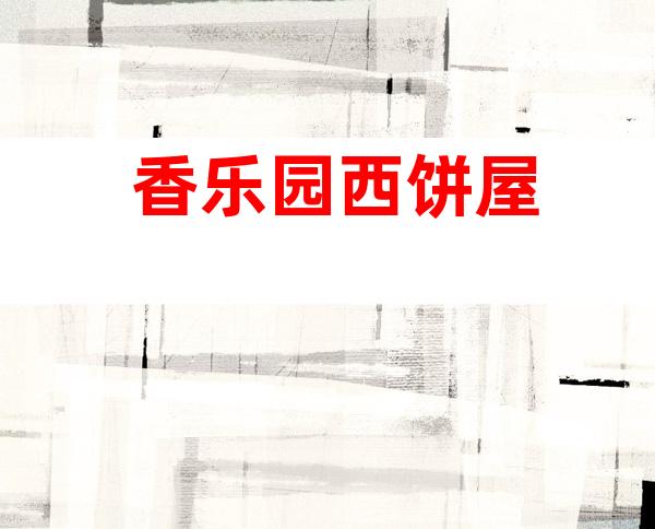 香乐园西饼屋