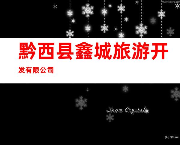 黔西县鑫城旅游开发有限公司