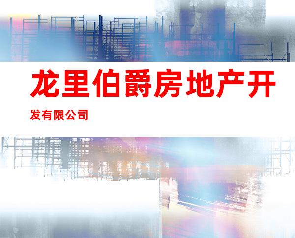 龙里伯爵房地产开发有限公司