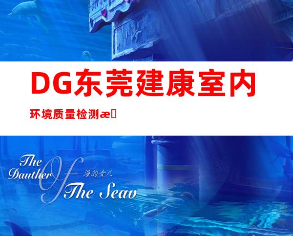 DG东莞建康室内环境质量检测有限公司