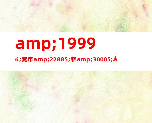 &#19996;莞市&#22885;菲&#30005;子科技有限公司